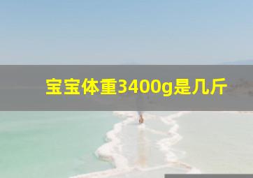 宝宝体重3400g是几斤