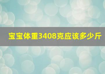 宝宝体重3408克应该多少斤