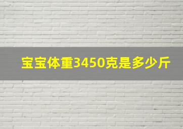 宝宝体重3450克是多少斤