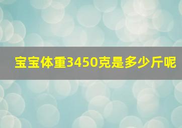 宝宝体重3450克是多少斤呢