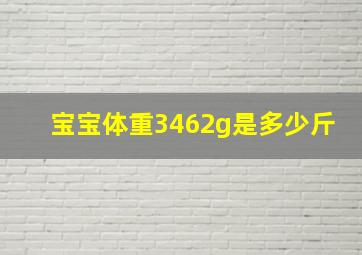 宝宝体重3462g是多少斤