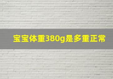 宝宝体重380g是多重正常