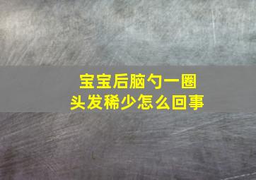 宝宝后脑勺一圈头发稀少怎么回事