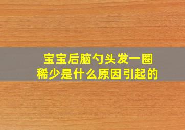 宝宝后脑勺头发一圈稀少是什么原因引起的