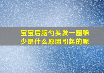 宝宝后脑勺头发一圈稀少是什么原因引起的呢