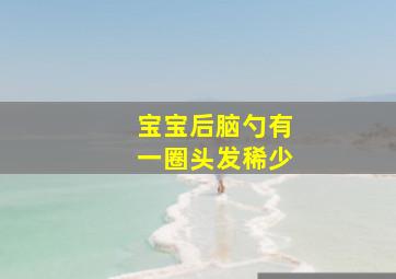 宝宝后脑勺有一圈头发稀少