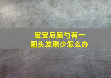 宝宝后脑勺有一圈头发稀少怎么办