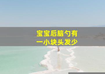 宝宝后脑勺有一小块头发少