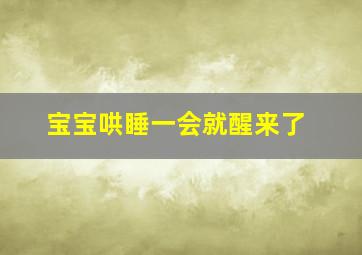 宝宝哄睡一会就醒来了