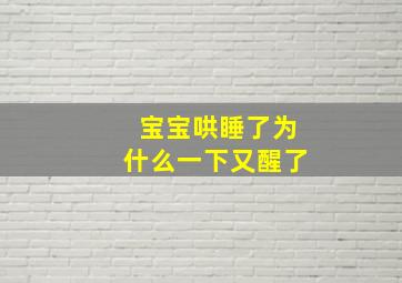 宝宝哄睡了为什么一下又醒了