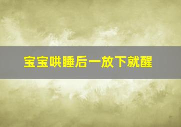 宝宝哄睡后一放下就醒