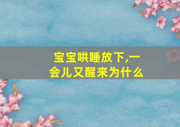 宝宝哄睡放下,一会儿又醒来为什么