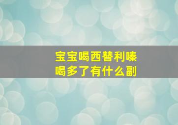 宝宝喝西替利嗪喝多了有什么副