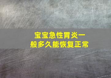 宝宝急性胃炎一般多久能恢复正常