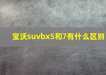 宝沃suvbx5和7有什么区别