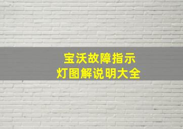 宝沃故障指示灯图解说明大全