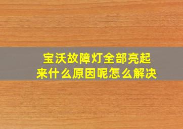 宝沃故障灯全部亮起来什么原因呢怎么解决