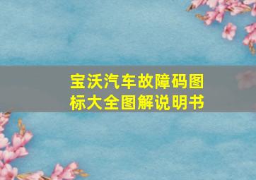 宝沃汽车故障码图标大全图解说明书