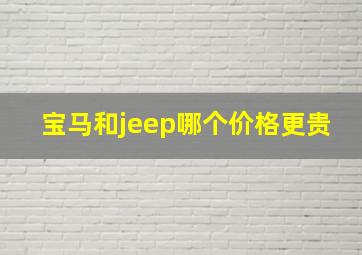 宝马和jeep哪个价格更贵