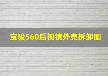 宝骏560后视镜外壳拆卸图