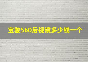 宝骏560后视镜多少钱一个