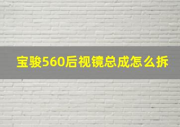 宝骏560后视镜总成怎么拆