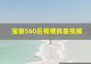 宝骏560后视镜拆装视频