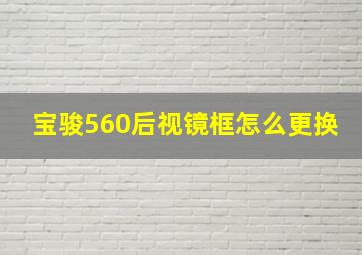 宝骏560后视镜框怎么更换