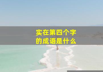 实在第四个字的成语是什么