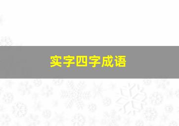 实字四字成语