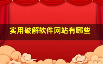 实用破解软件网站有哪些