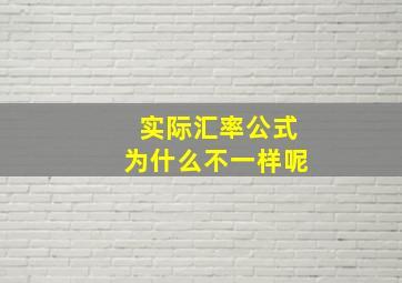 实际汇率公式为什么不一样呢