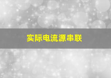 实际电流源串联