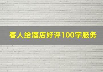 客人给酒店好评100字服务