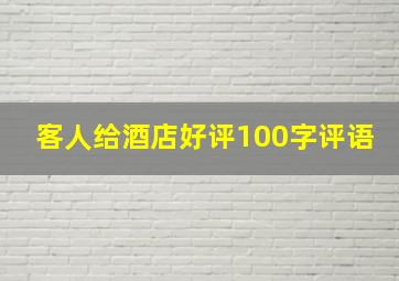 客人给酒店好评100字评语