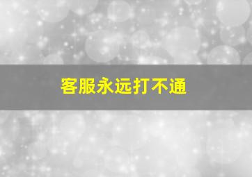 客服永远打不通