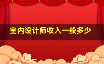 室内设计师收入一般多少