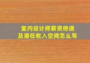 室内设计师薪资待遇及潜在收入空间怎么写