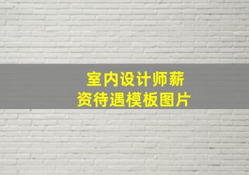 室内设计师薪资待遇模板图片