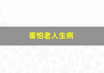 害怕老人生病