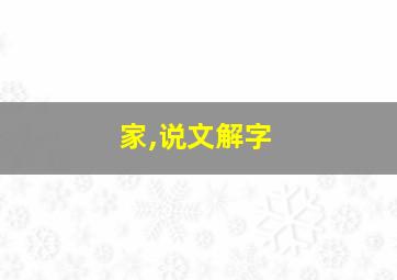 家,说文解字