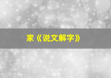 家《说文解字》