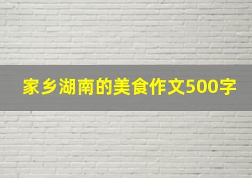 家乡湖南的美食作文500字