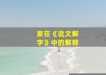 家在《说文解字》中的解释