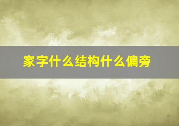 家字什么结构什么偏旁