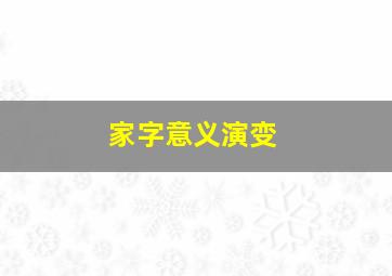 家字意义演变