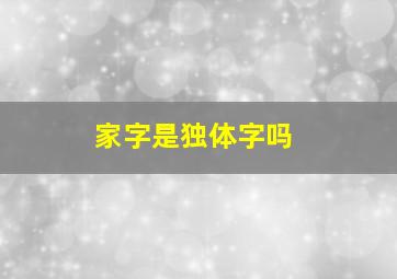 家字是独体字吗