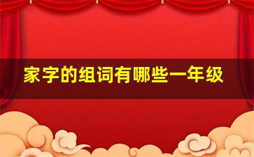 家字的组词有哪些一年级