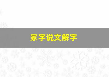 家字说文解字