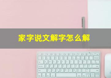 家字说文解字怎么解